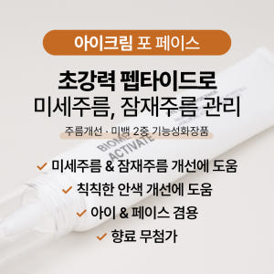[바액] 아이크림 포 페이스 [30ml] 펩타이드 매트릭실 함유 솔직 후기 | 피부 타입별 분석 - 상품 이미지 3