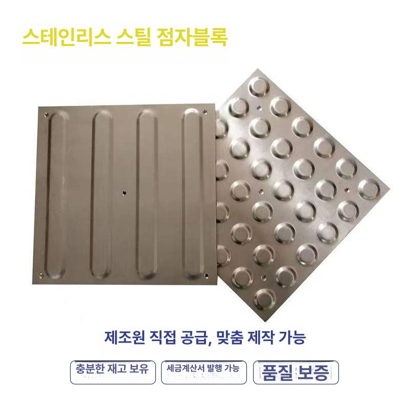 스테인리스 점자블럭 시각장애인 보도블록 공공시설 보행안전 유도판 - 상세 이미지 3