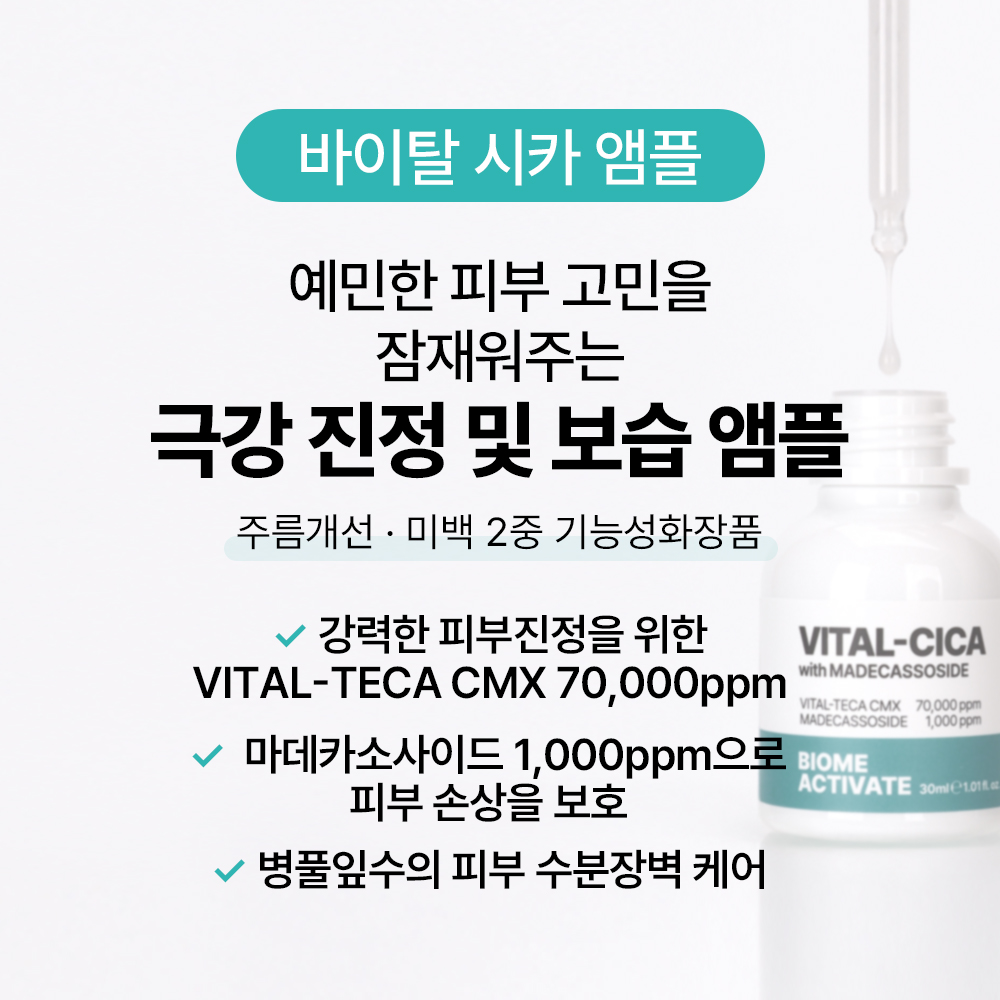 [바액] [고기능] 바이탈 시카 앰플 [30ml] 마데카소사이드 TECA 히알루론산 센텔라정량추출물 병풀 리페어 피부진정 트러블흔적케어