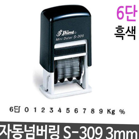 자동 넘버링 스탬프 3mm 6단 흑색 제품 번호 날인