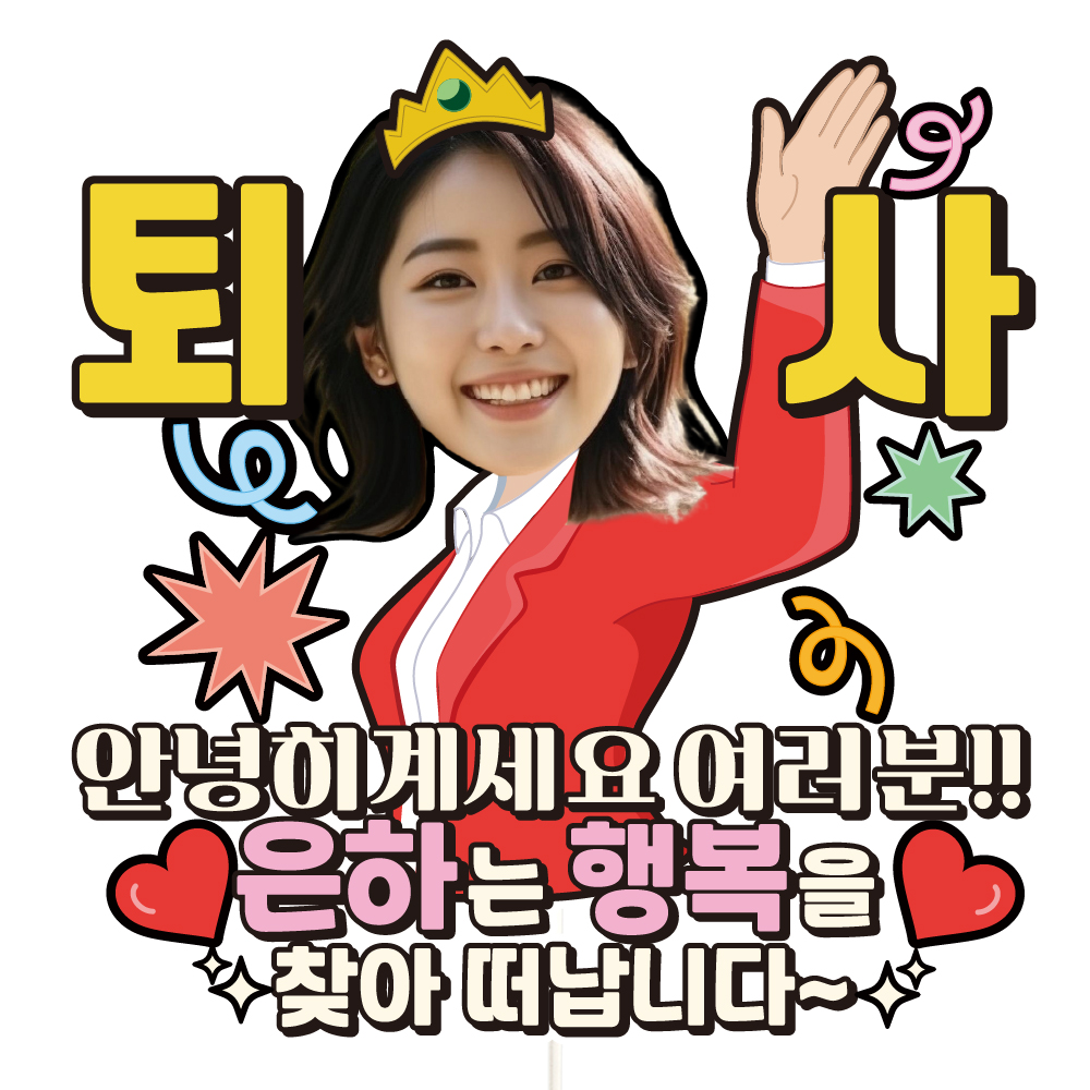 퇴사 케이크토퍼 이벤트 꽃다발 데코 축하 문구 장식 제작 만들기 실사용 후기 | 효과 있을까? - 대표 이미지