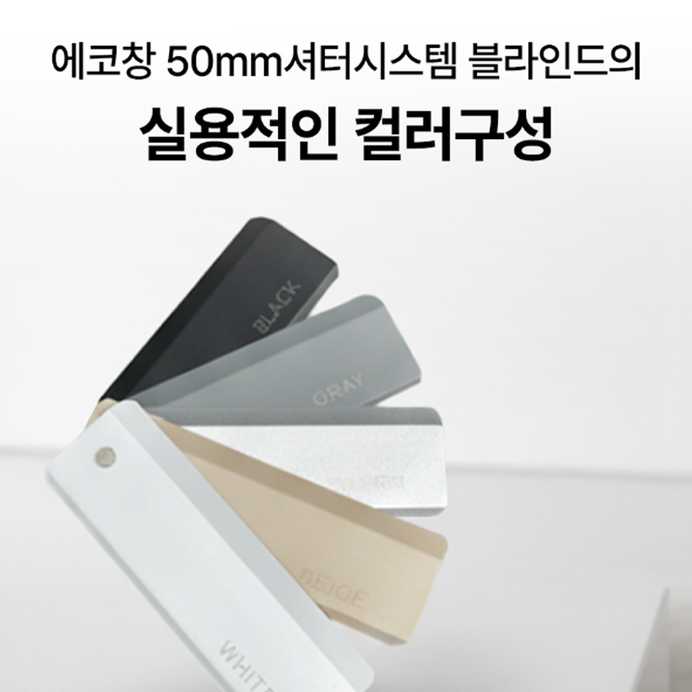 화이트 블라인드 알루미늄 와이드 50mm 셔터형 암막 사무실 방염 불연 에코창 40X40