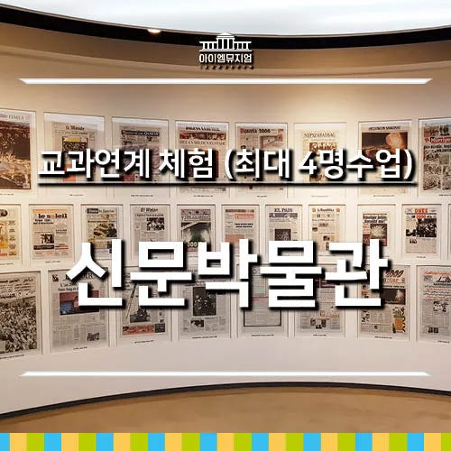 아이고고 교과연계 체험 신문박물관 최대 4명 수업 by 아이엠뮤지엄 - 최저가 40,000원