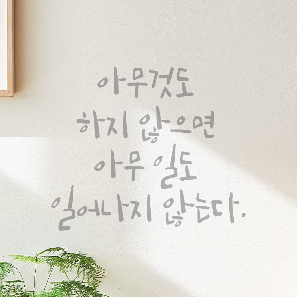 캘리그라피 스티커 아무것도 하지 않으면 아무 일도 일어나지 않는다 검정S 19x16cm - 상세 이미지 3