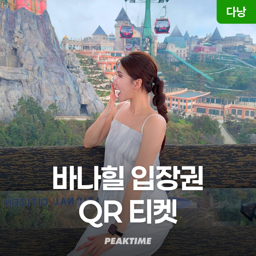 다낭 바나힐 입장권 케이블카 놀이기구 QR 티켓 야간 투어 뷔페 루지 와우패스