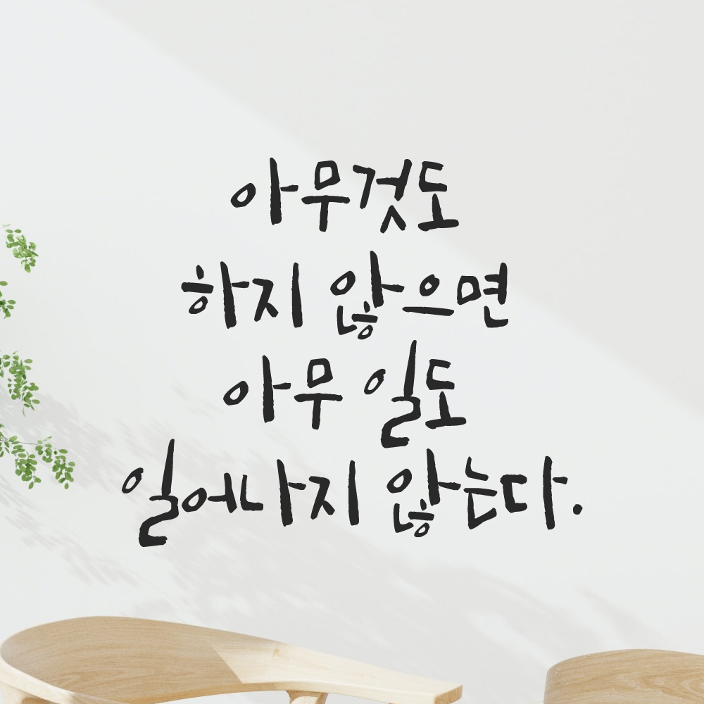 캘리그라피 스티커 아무것도 하지 않으면 아무 일도 일어나지 않는다 검정S 19x16cm 이미지 6