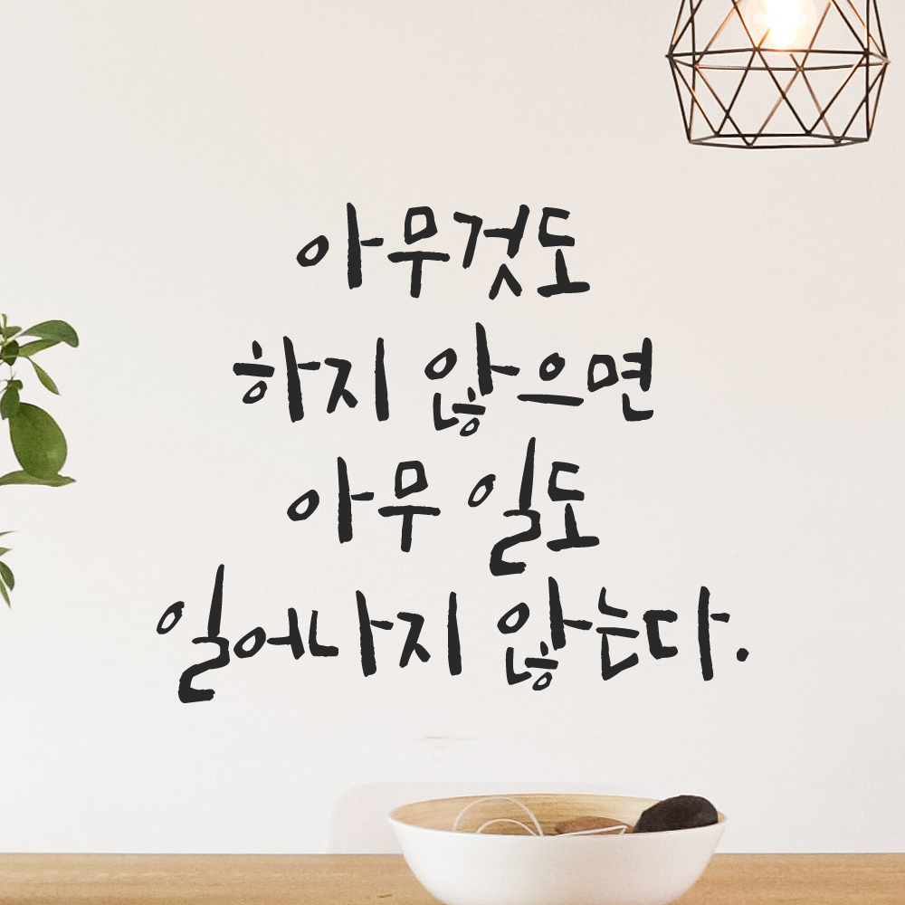 캘리 레터링 스티커 아무것도 하지 않으면 아무 일도 일어나지 않는다 검정S 19x16cm 이미지 6