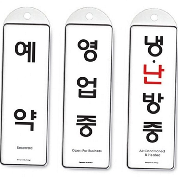 문걸이 안내판 문걸이식 안내판 냉난방 영업중 예약 식당 - 메인 이미지