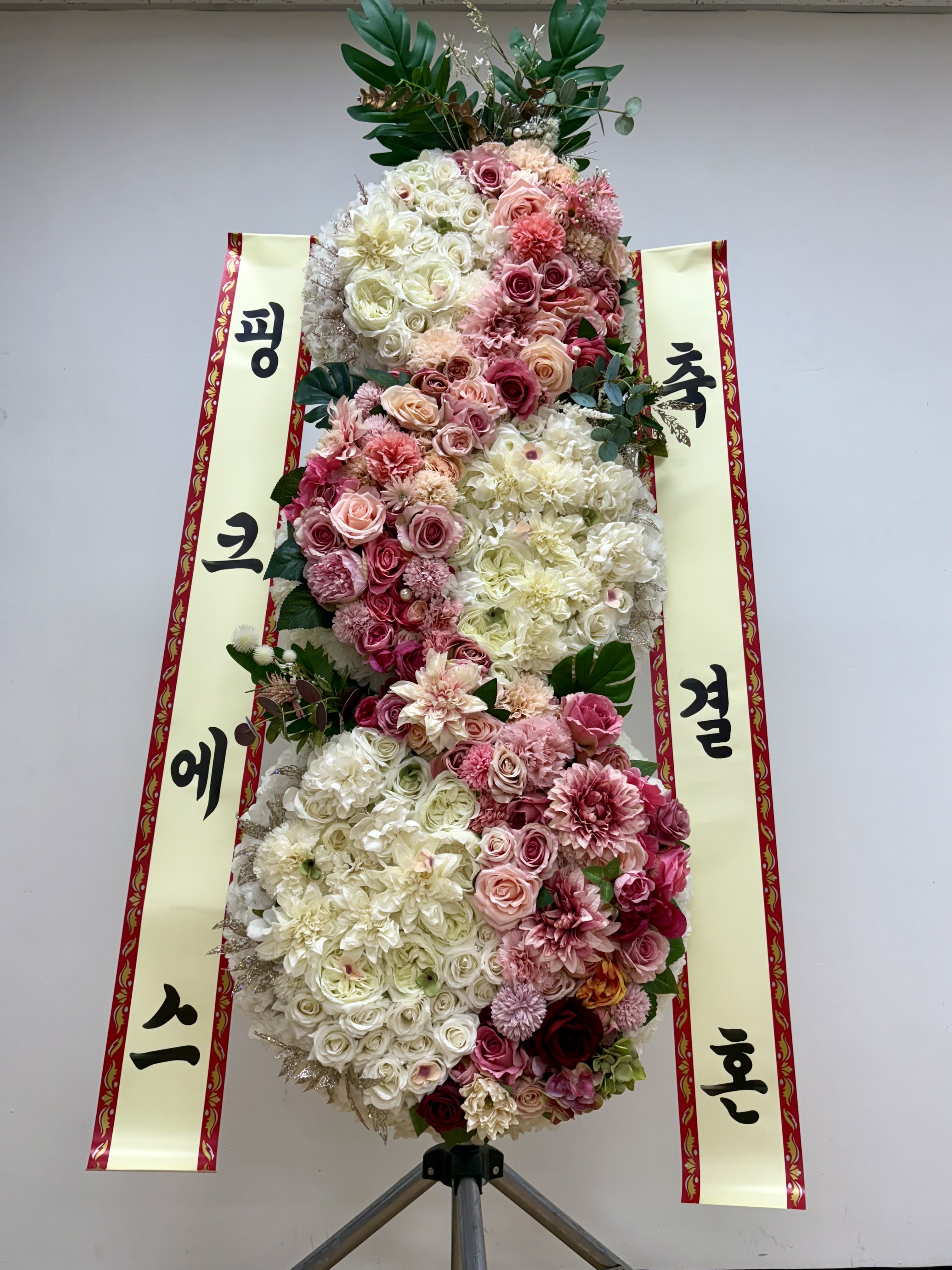 핑크에스 몬스터플라워 드라마플라워 화환 축하화환 디자인화환 개업 개업식 결혼 결혼식 서울 경기