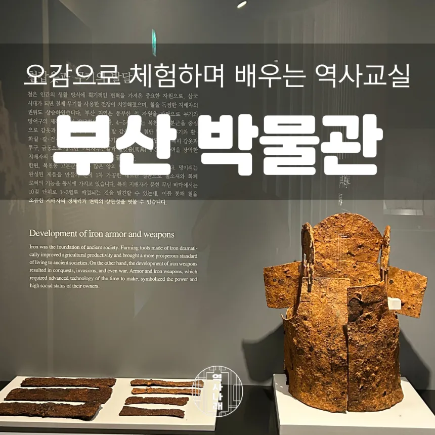 부산박물관 초등 한국사 체험 주말특강 부산 어린이 역사체험학습 수업 도슨트 by 역사나래 - 메인 이미지