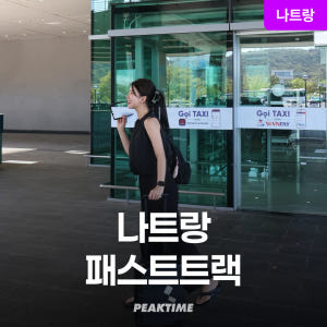 베트남 나트랑 패스트트랙 깜란공항 입국 출국 패스트트랙 솔직 후기 | 실사용자 리뷰 분석 - 상품 이미지 1