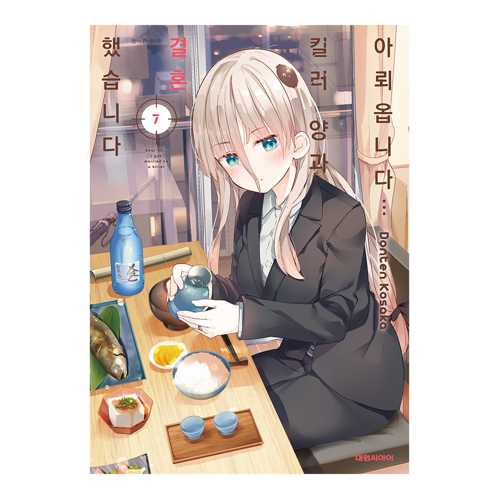 [대원씨아이] 아뢰옵니다... 킬러 양과 결혼했습니다 7권 솔직 독서 후기 | 읽어볼 만할까? - 대표 이미지