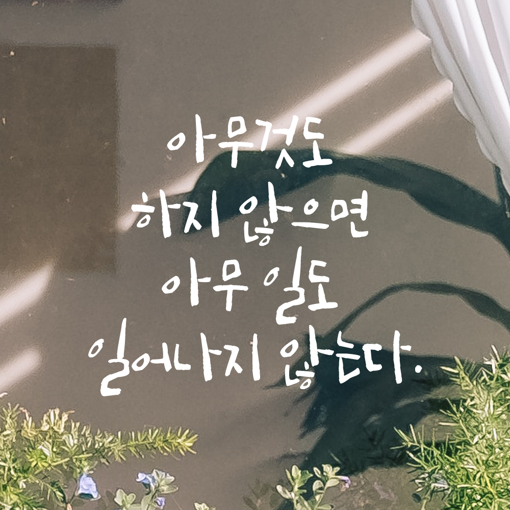 캘리 레터링 스티커 아무것도 하지 않으면 아무 일도 일어나지 않는다 검정S 19x16cm - 상세 이미지 2