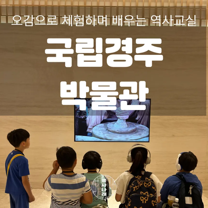 국립경주박물관 초등역사체험 신라여행 어린이 역사 도슨트 투어 by 역사나래 - 메인 이미지