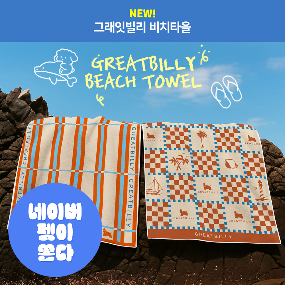 그래잇빌리 시즌 한정 비치타올 GREATBILLY BEACH TOWEL ( Stripe , Checkered ) - 메인 이미지