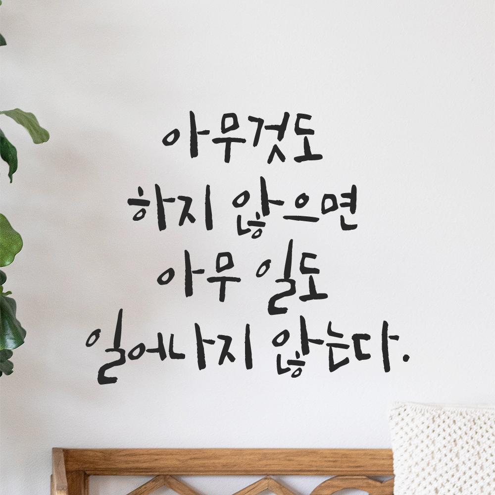 캘리그라피 스티커 아무것도 하지 않으면 아무 일도 일어나지 않는다 검정S 19x16cm 이미지 8