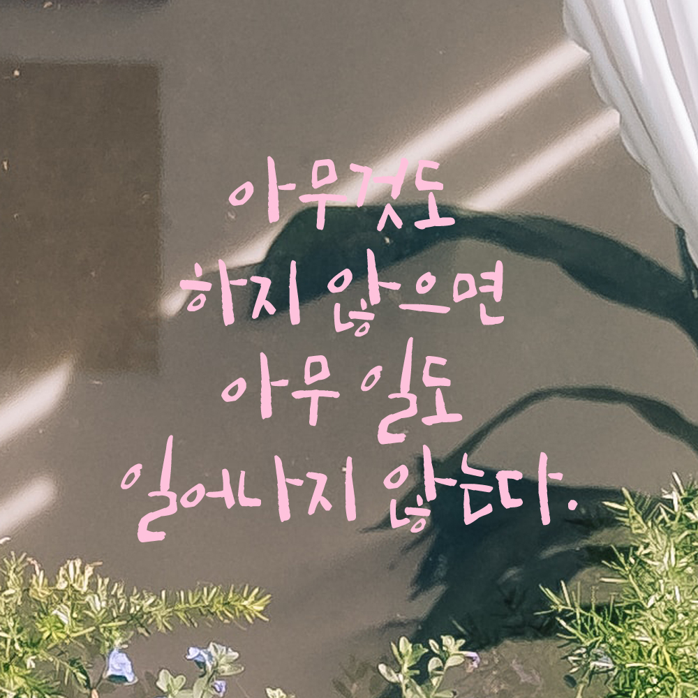 캘리 레터링 스티커 아무것도 하지 않으면 아무 일도 일어나지 않는다 검정S 19x16cm - 상세 이미지 4