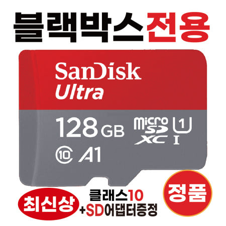 [샌디스크]아이나비 Z9900 메모리카드 SD카드 블랙박스전용칩 128GB 최신상 울트라
