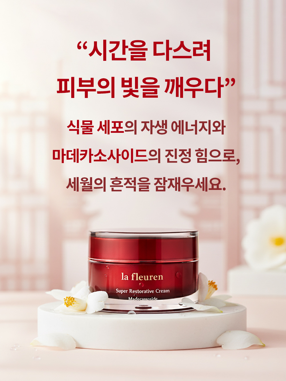 라프레앙 슈퍼 레스토러티브 자생 크림 50ml 피부 진정 팔자주름 안티에이징 영양 크림 - 상세 이미지 2
