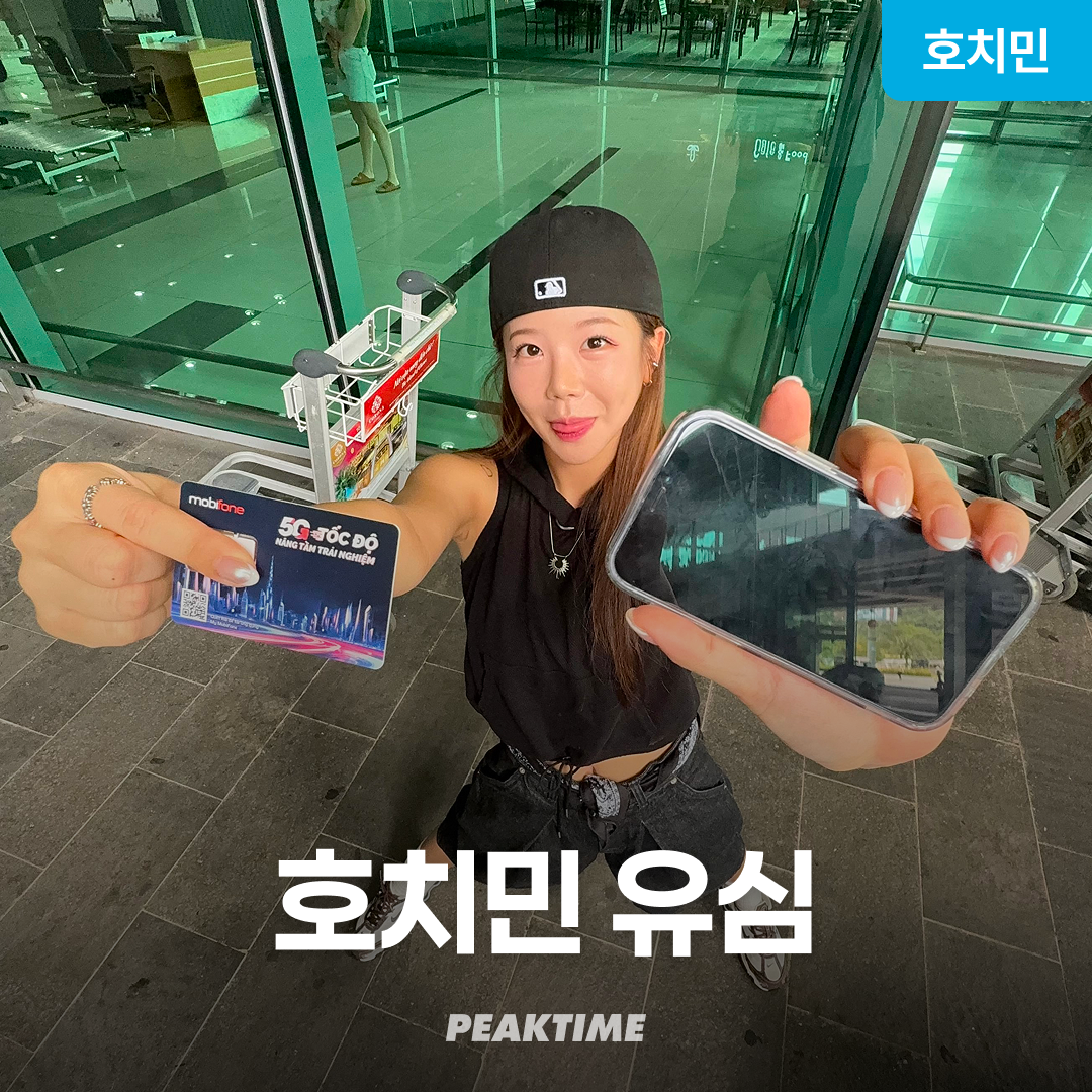 베트남 호치민 유심 4G LTE 모비폰 공항수령 SIM, ESIM, 4GB,5GB,7day