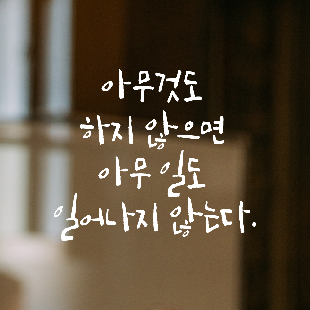캘리그라피 스티커 아무것도 하지 않으면 아무 일도 일어나지 않는다 검정S 19x16cm - 상세 이미지 2
