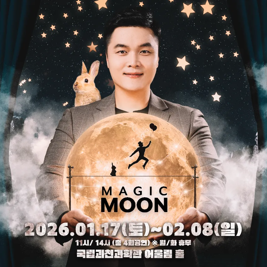 최형배 마술사의 꿈꾸는 매직문 예매 | 국립과천과학관 by 원더매직