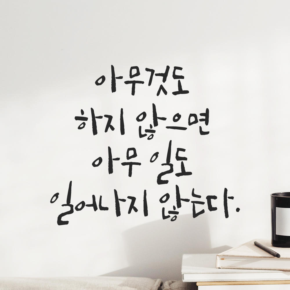 캘리그라피 스티커 아무것도 하지 않으면 아무 일도 일어나지 않는다 검정S 19x16cm - 상세 이미지 5