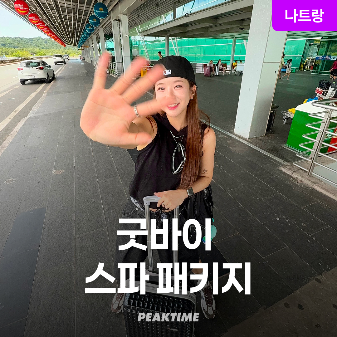 나트랑 굿바이 스파패키지 마사지 체크아웃 공항샌딩 카풀 조인 차량