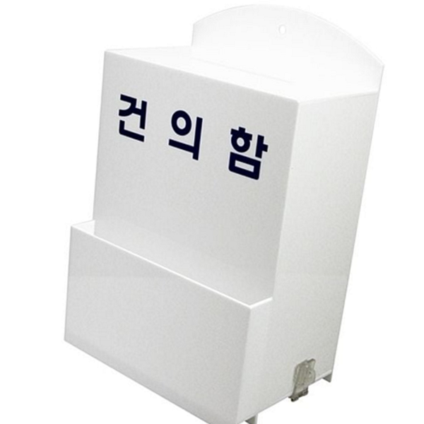 벽걸이 건의함 사무실 학교 건의함 의견함 대형 고객 - 메인 이미지
