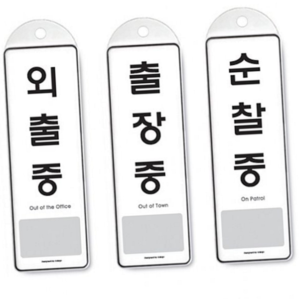 회전 걸이식 안내판 개폐 사무실 안내판 영업시간 출입문 - 상품 이미지
