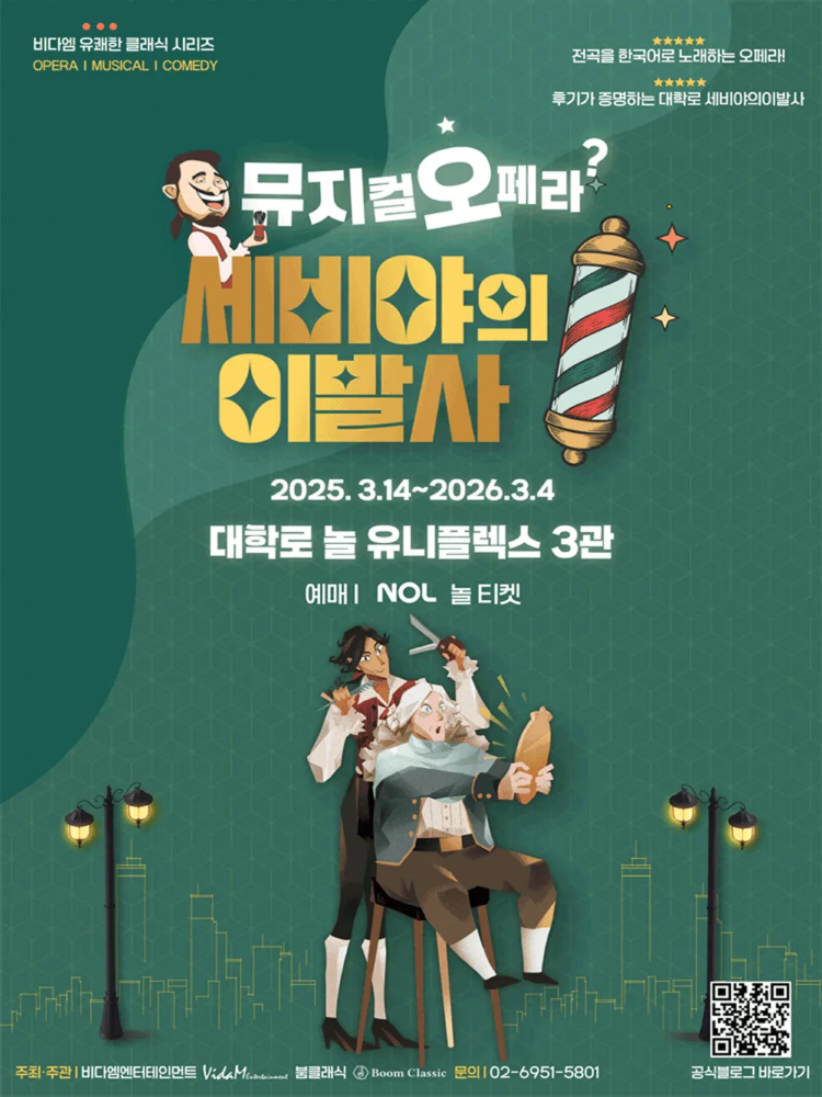 뮤지컬 오페라 '세비야의 이발사' 예매 | 대학로 by 비다엠엔터테인먼트 - 메인 이미지