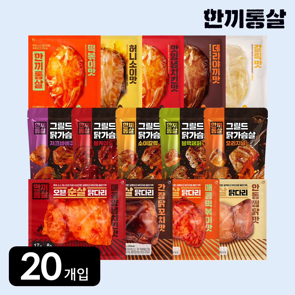 [단독] 한끼통살 취향대로 20팩 골라담기 28종 소스 닭가슴살 그릴드 순살 닭다리살 - 상품 이미지
