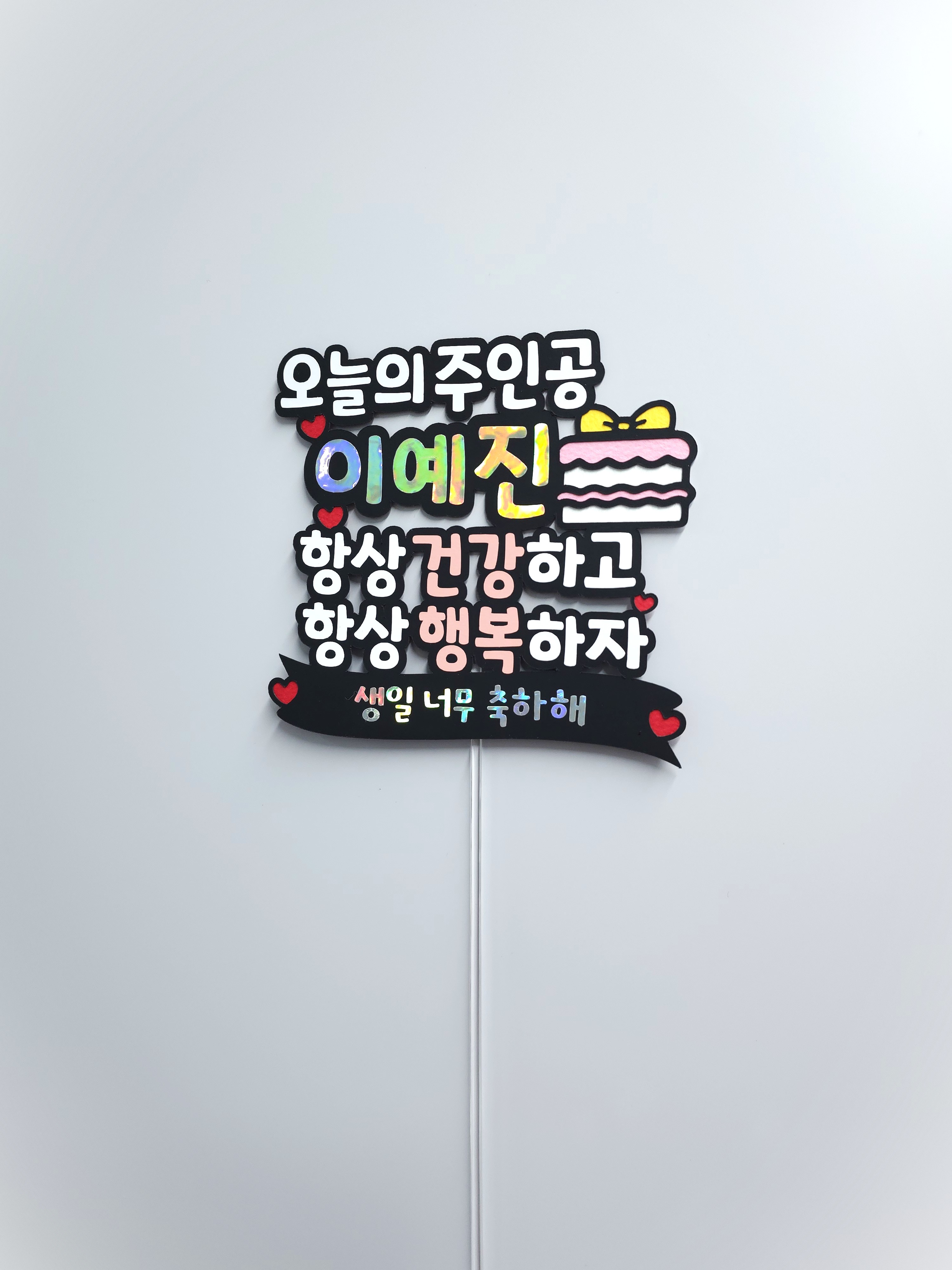 맞춤제작 케이크토퍼 생일이벤트 주인공 생일 기념일토퍼 케이크 선물 - 상품 이미지