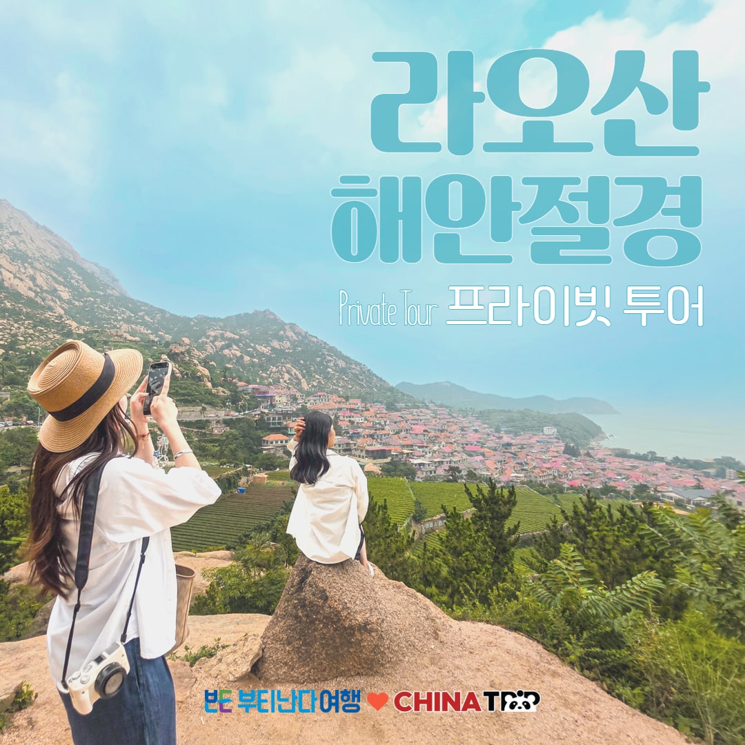 [칭다오] 중국의 포지타노 청도 라오산(노산) 해안절경 프라이빗 데이투어 - 상품 이미지