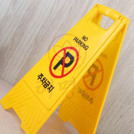 [혜명만물몰] 주차금지 A형 표지판 주정차 간판 킥보드 불법주차방지 이동식