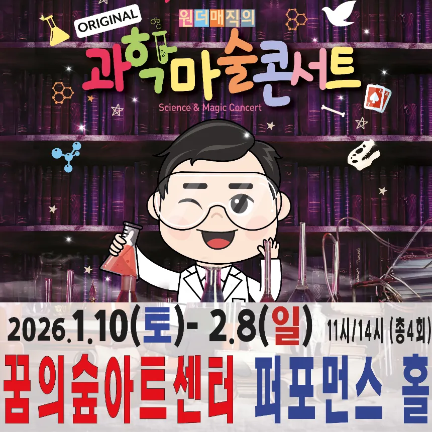 오리지널 과학마술콘서트 시즌1 예매 | 북서울 꿈의숲아트센터 by 원더매직