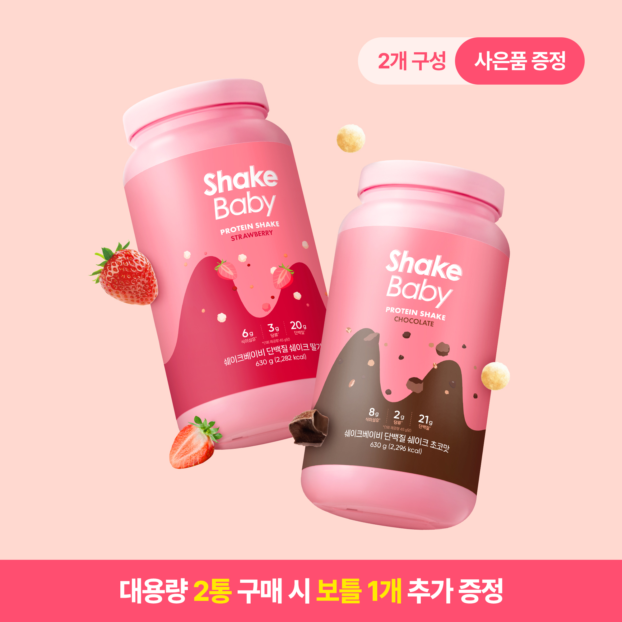 쉐이크베이비 2개 + 전용보틀 1개 딸기맛 1통+딸기맛 1통+핑크보틀 1개 제품 이미지