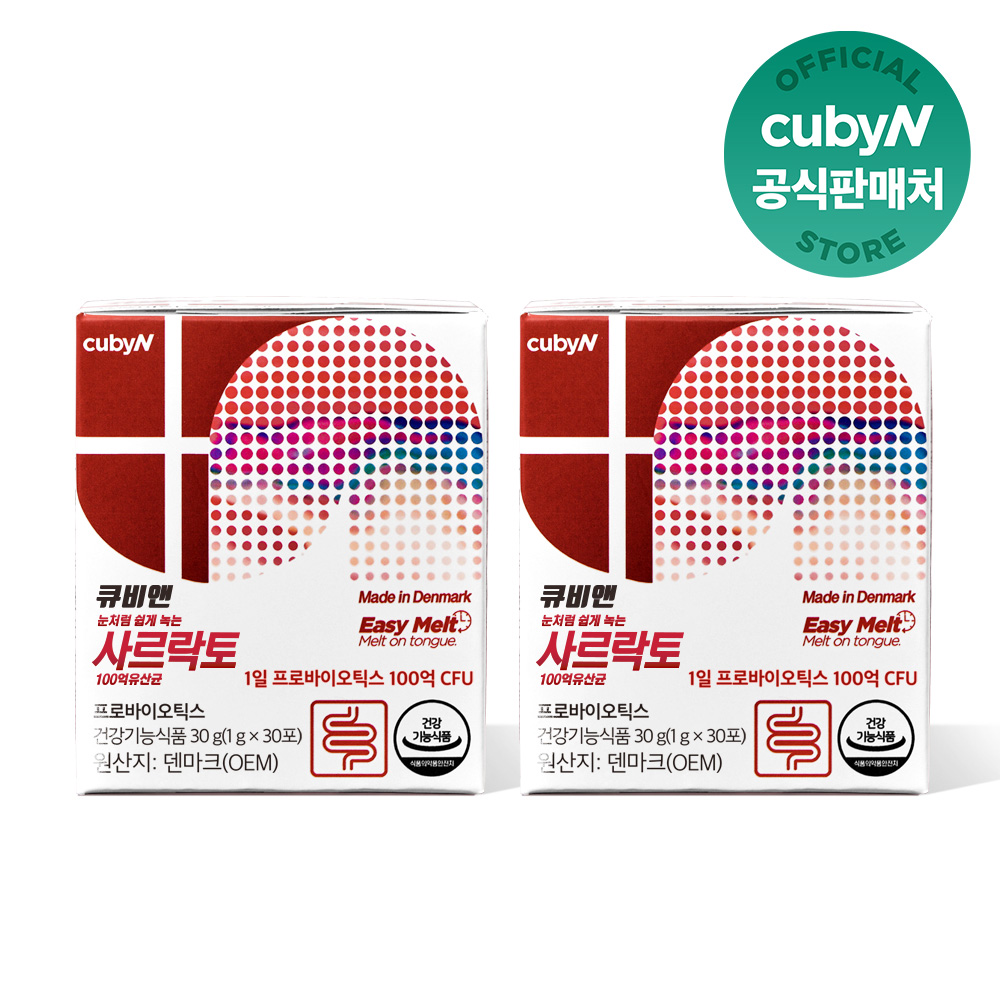 큐비앤 사르락토 100억 프로바이오틱스 덴마크 유산균 30포 2박스 2개월분 - 상품 이미지