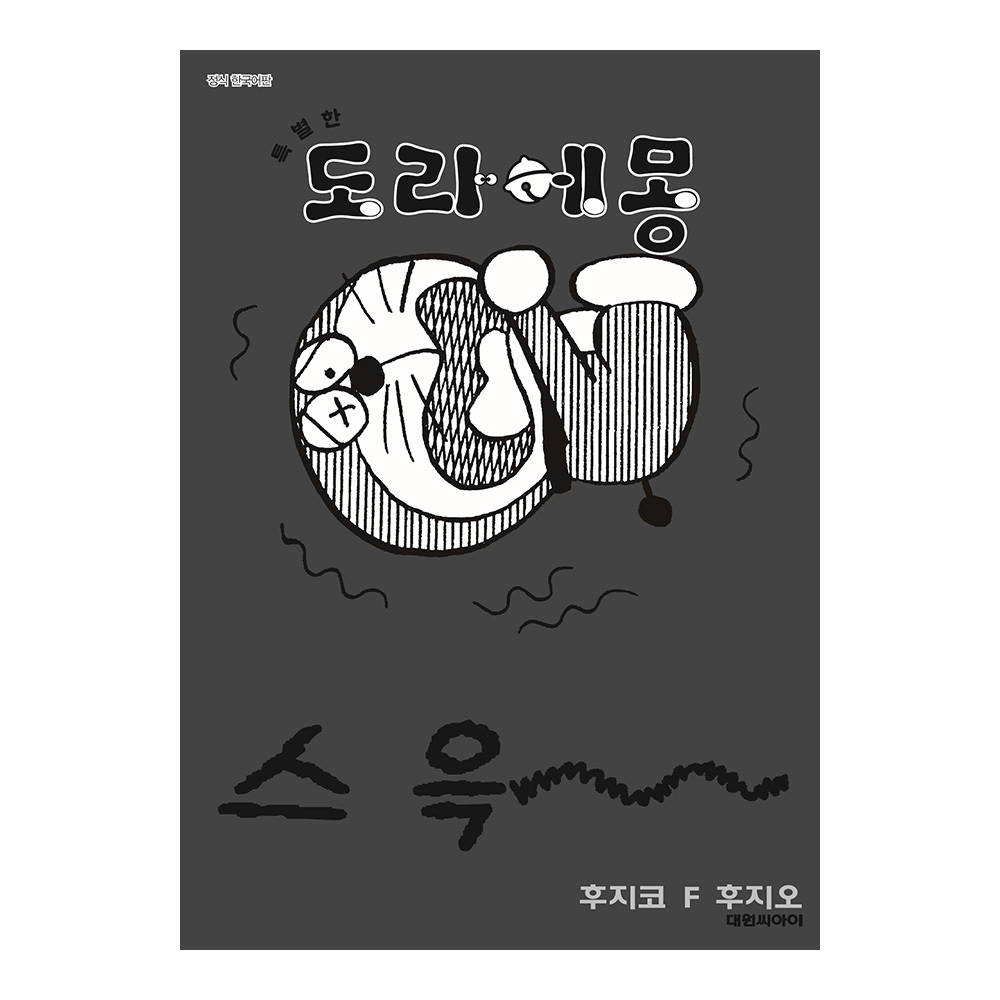 [대원씨아이] 특별한 도라에몽 오싹오싹 덜덜덜 호러편 7권 솔직 독서 후기 | 읽어볼 만할까? - 대표 이미지