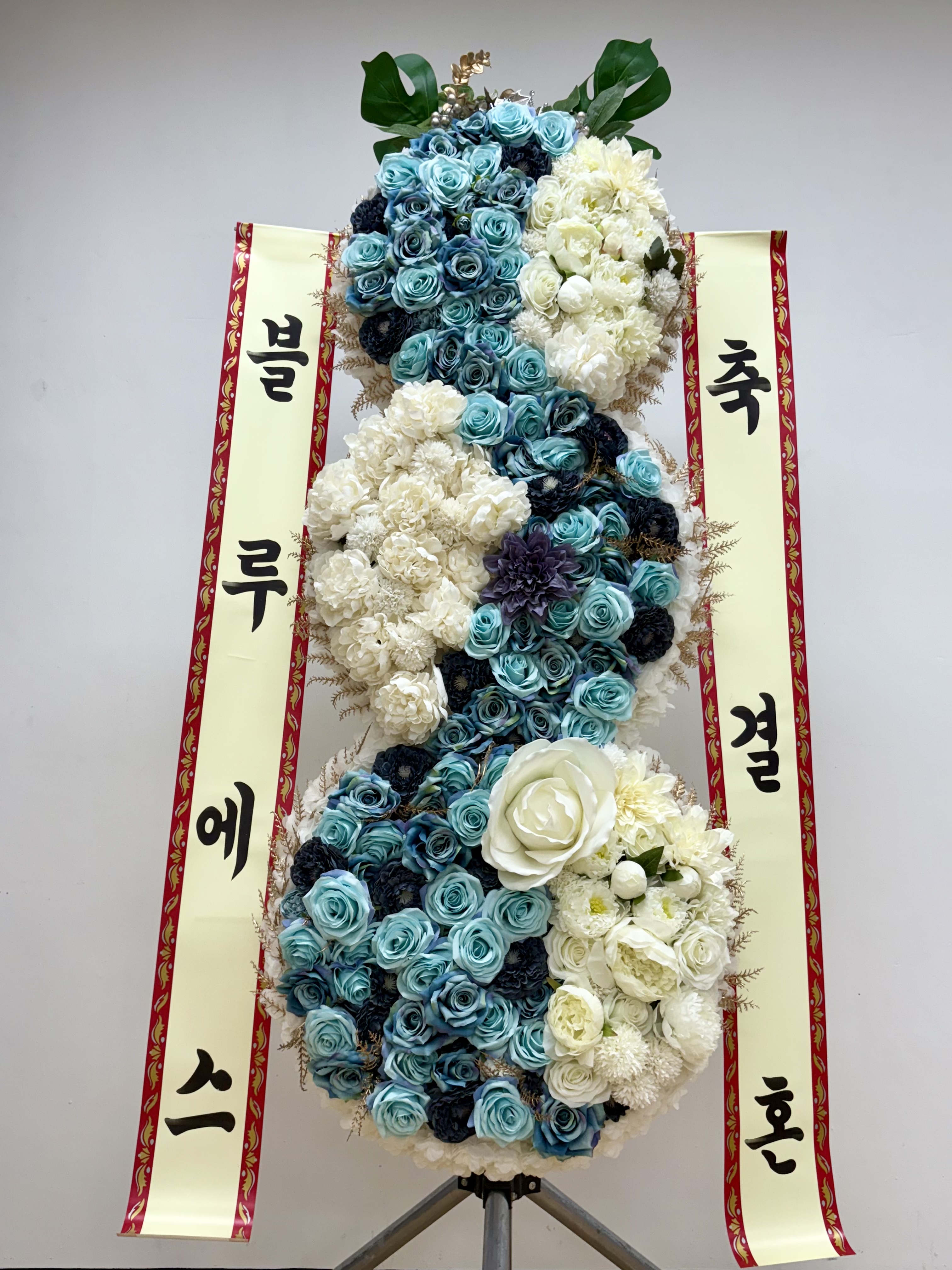 블루에스 몬스터플라워 드라마플라워 화환 축하화환 디자인화환 개업 개업식 결혼 결혼식 서울 경기