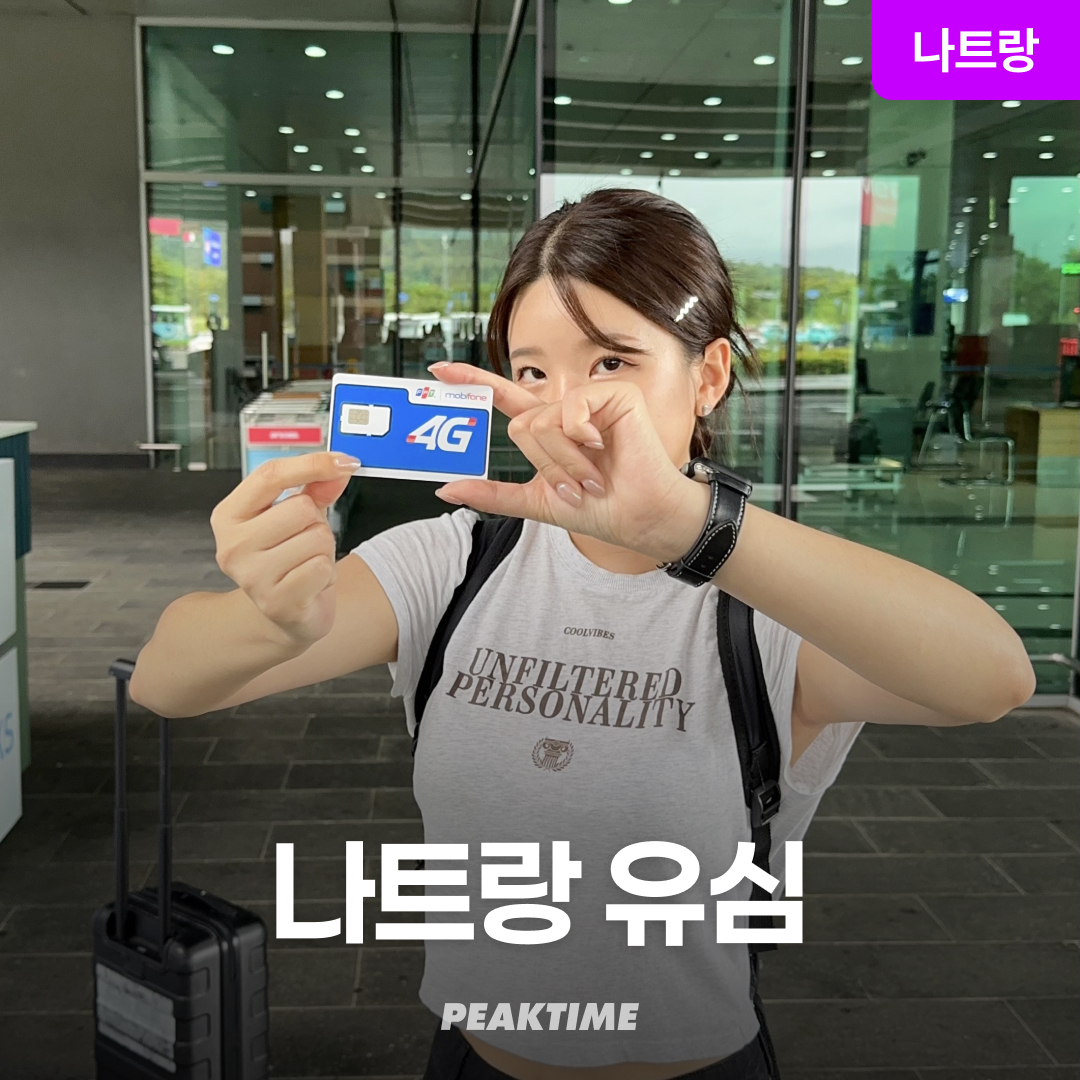 베트남 나트랑 유심 4G LTE 모비폰 공항수령 SIM, ESIM, 4GB,5GB,7day