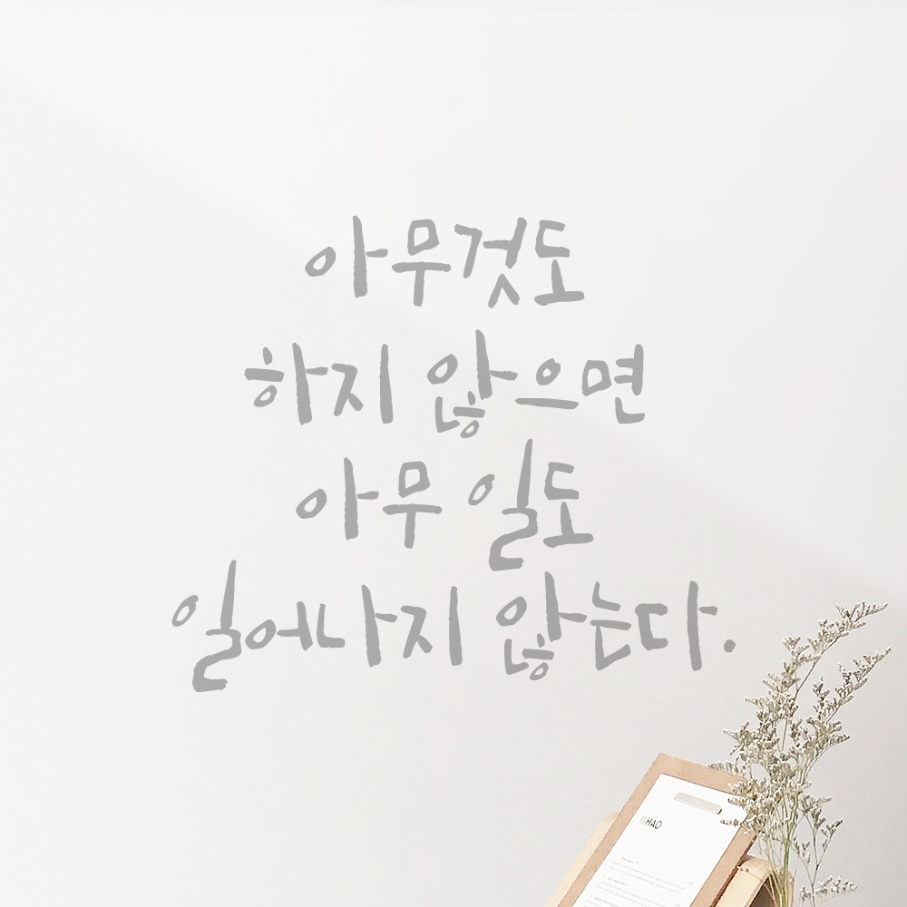 캘리 레터링 스티커 아무것도 하지 않으면 아무 일도 일어나지 않는다 검정S 19x16cm - 상세 이미지 3