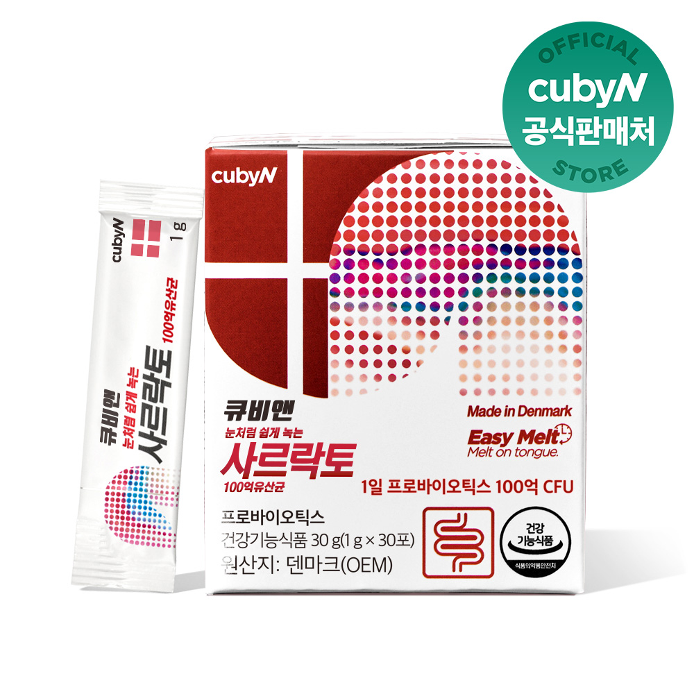큐비앤 사르락토 100억 프로바이오틱스 덴마크 유산균 30포 1박스 1개월분 - 상품 이미지