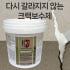 리페어패치 탄성 크랙보수제(1리터)  벽 바닥 타일 방수 균열보수 / 다... 실사용 후기 | 효과 있을까? 썸네일