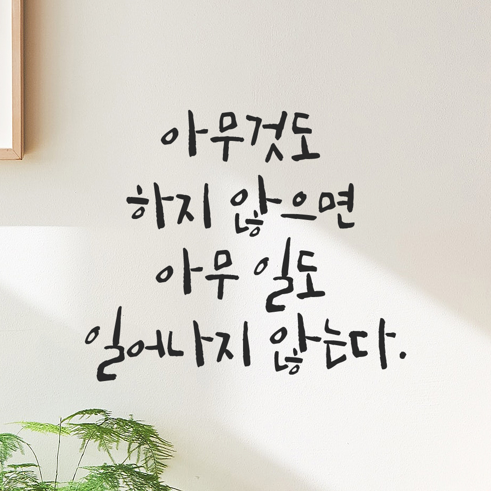 캘리그라피 스티커 아무것도 하지 않으면 아무 일도 일어나지 않는다 검정S 19x16cm - 상품 이미지
