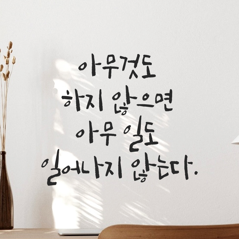 캘리 레터링 스티커 아무것도 하지 않으면 아무 일도 일어나지 않는다 검정S 19x16cm 이미지 7
