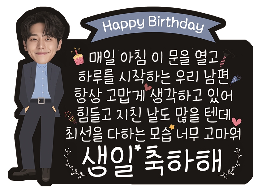 현관문이벤트 남펀생일용돈이벤트 자석 포토레터링토퍼세트 이미지 7