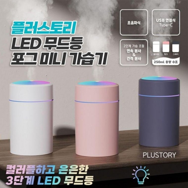 LED 미니 플러스토리 가습기 포그 무드등 - 메인 이미지