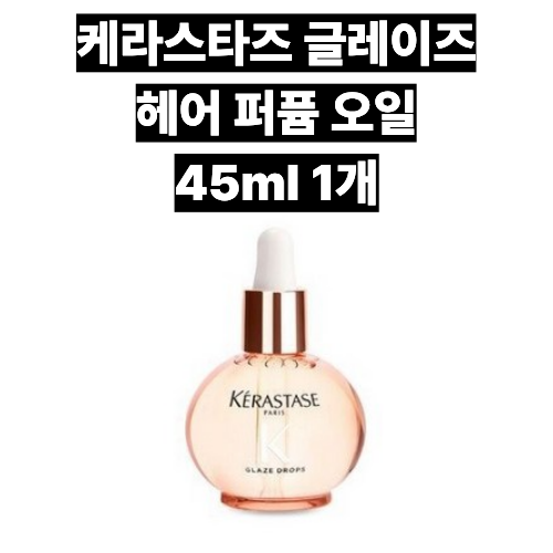 케라스타즈 글레이즈 헤어 퍼퓸 오일 45ml - 메인 이미지