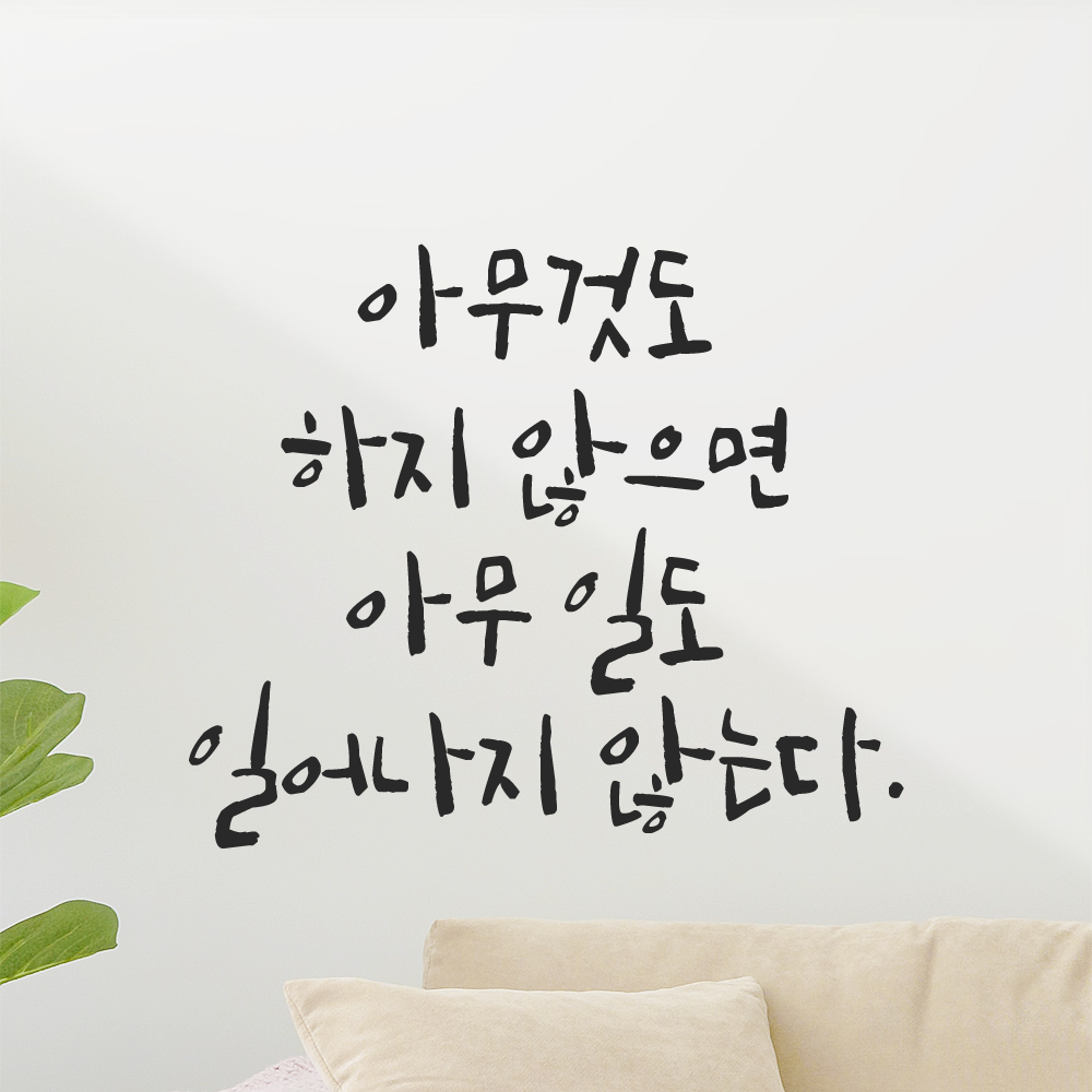 캘리그라피 스티커 아무것도 하지 않으면 아무 일도 일어나지 않는다 검정S 19x16cm 이미지 7